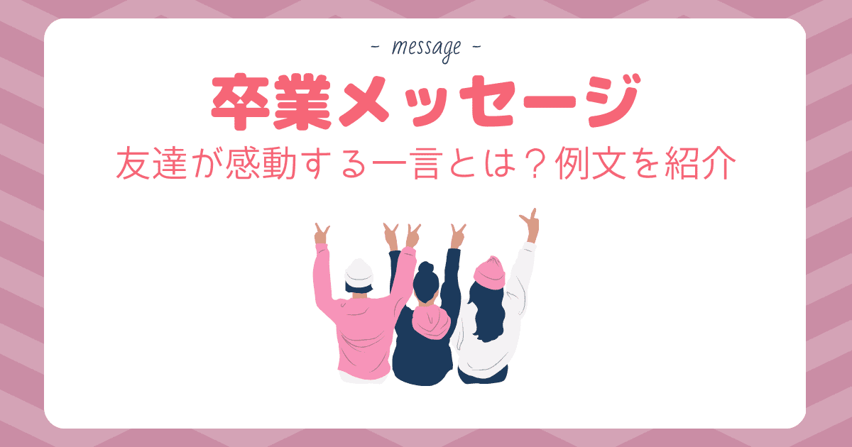 友達への誕生日メッセージ感動・面白い・おしゃれな例文も