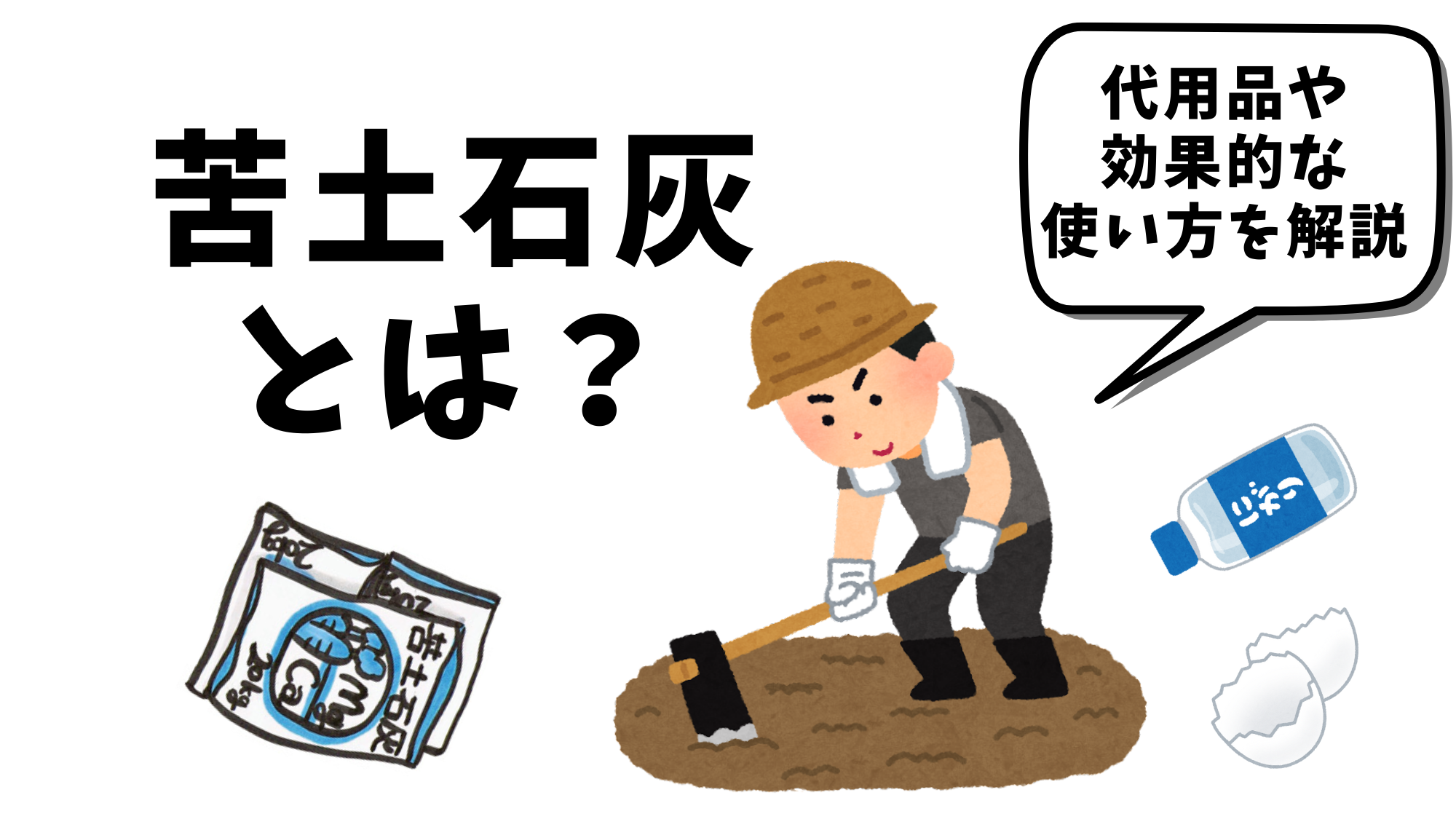 苦土石灰とは効果と使い方は？代用できる？消石灰との違いは？🍀GreenSnap グリーンスナップ