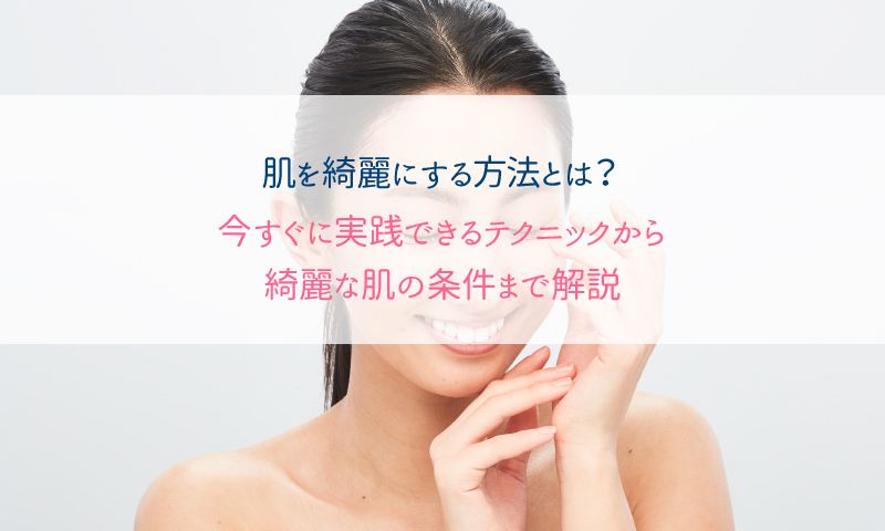 30代必見 肌が綺麗な人は生活習慣に力を入れている！今すぐできる対策法HAPPINESS! magazine ハピネスマガジン