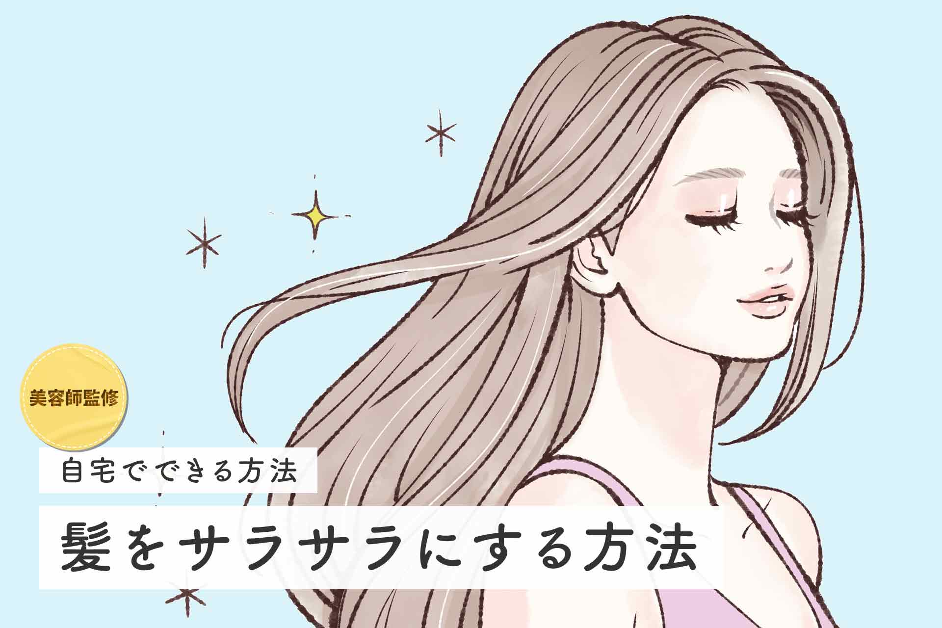 髪をサラサラにする方法6選自宅でもできる！簡単ヘアケアで美髪をキープしよう