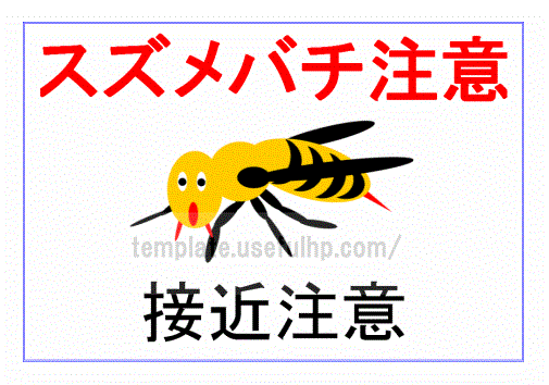蜂に注意労働安全衛生対策林業・木材製造業労働災害防止協会