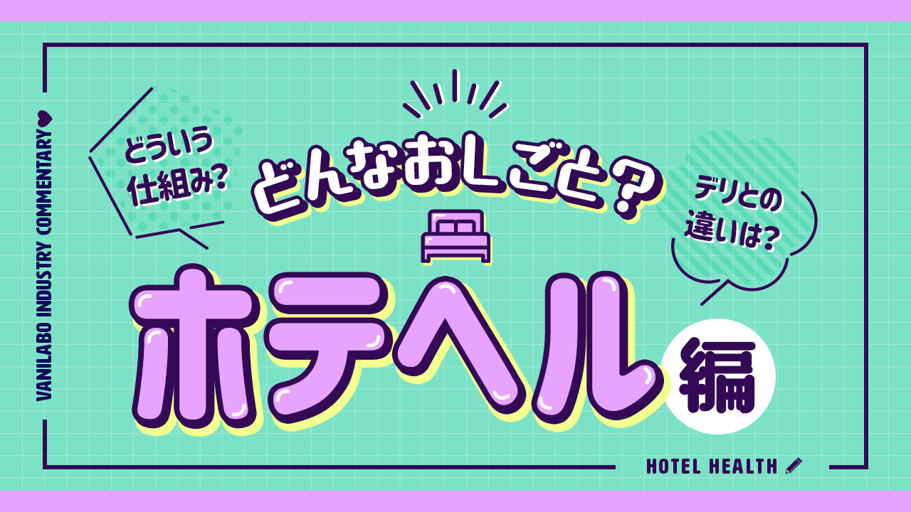 完全解説！ホテヘルの仕事内容って何するの？ - ぴゅあじょDiary