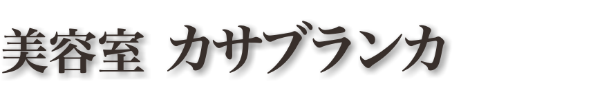 美容室 カサブランカ｜ホットペッパービューティー