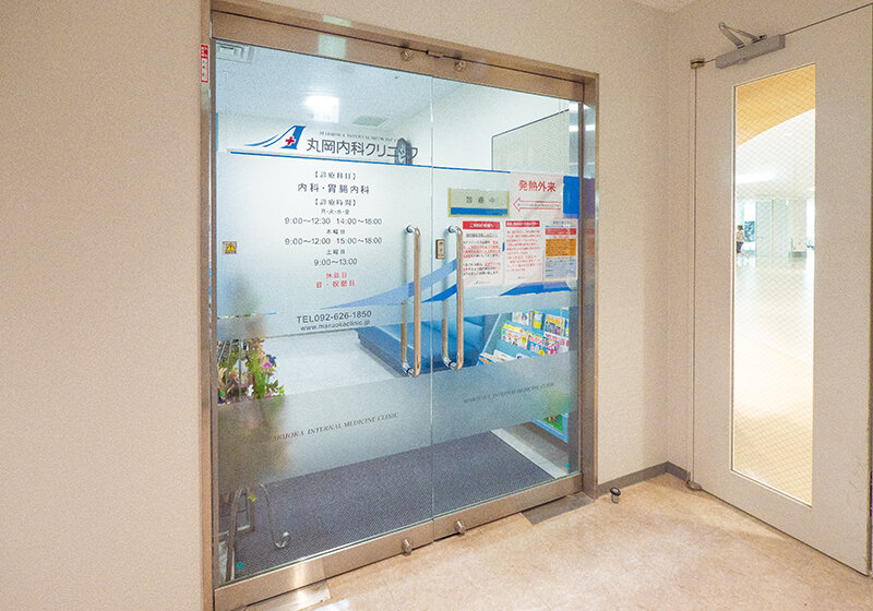 丸岡内科クリニック福岡県福岡市博多区 内科e-NAVITA イーナビタ- 駅周辺・街のスポット情報検索サイト