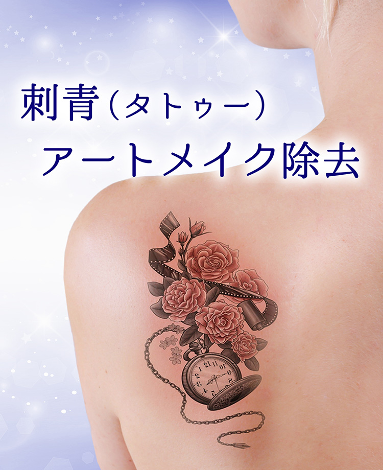 刺青 タトゥー ・アートメイク除去美容皮膚科美容整形、美容外科、美容皮膚科なら聖心美容クリニック