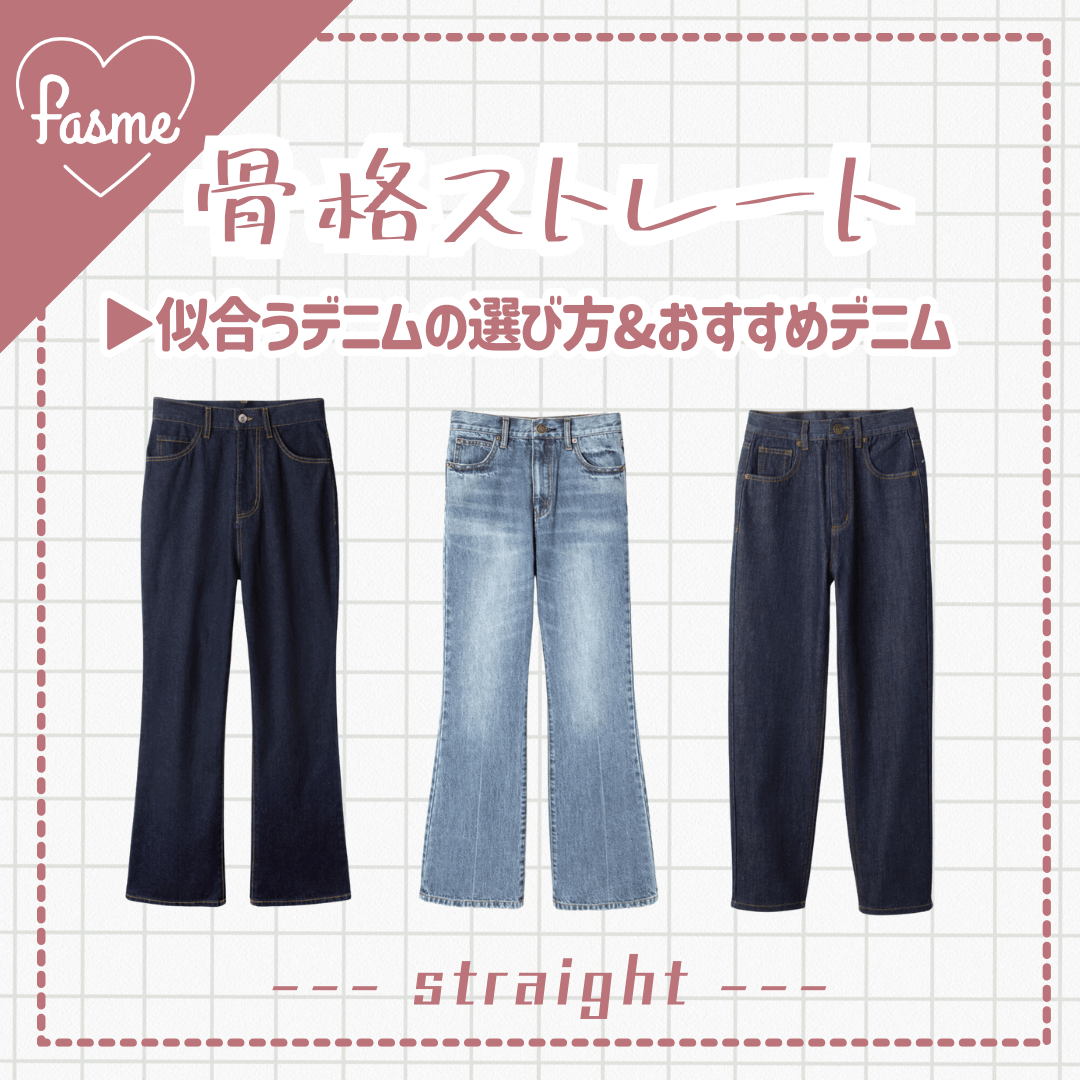 女性の骨格タイプごとの体型を比較！おすすめアイテムや着痩せテクを紹介