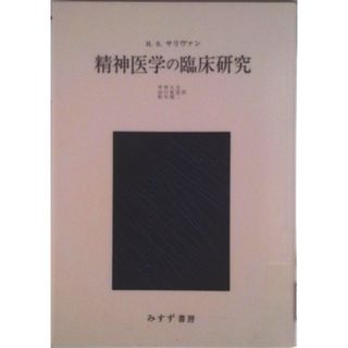 心の絶対法則 なぜ「思考」が病気をつくりだすのか? 人文