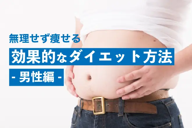ダイエットを始める男性心理14個！健康問題？恋愛で片思い？ - Trairy Media