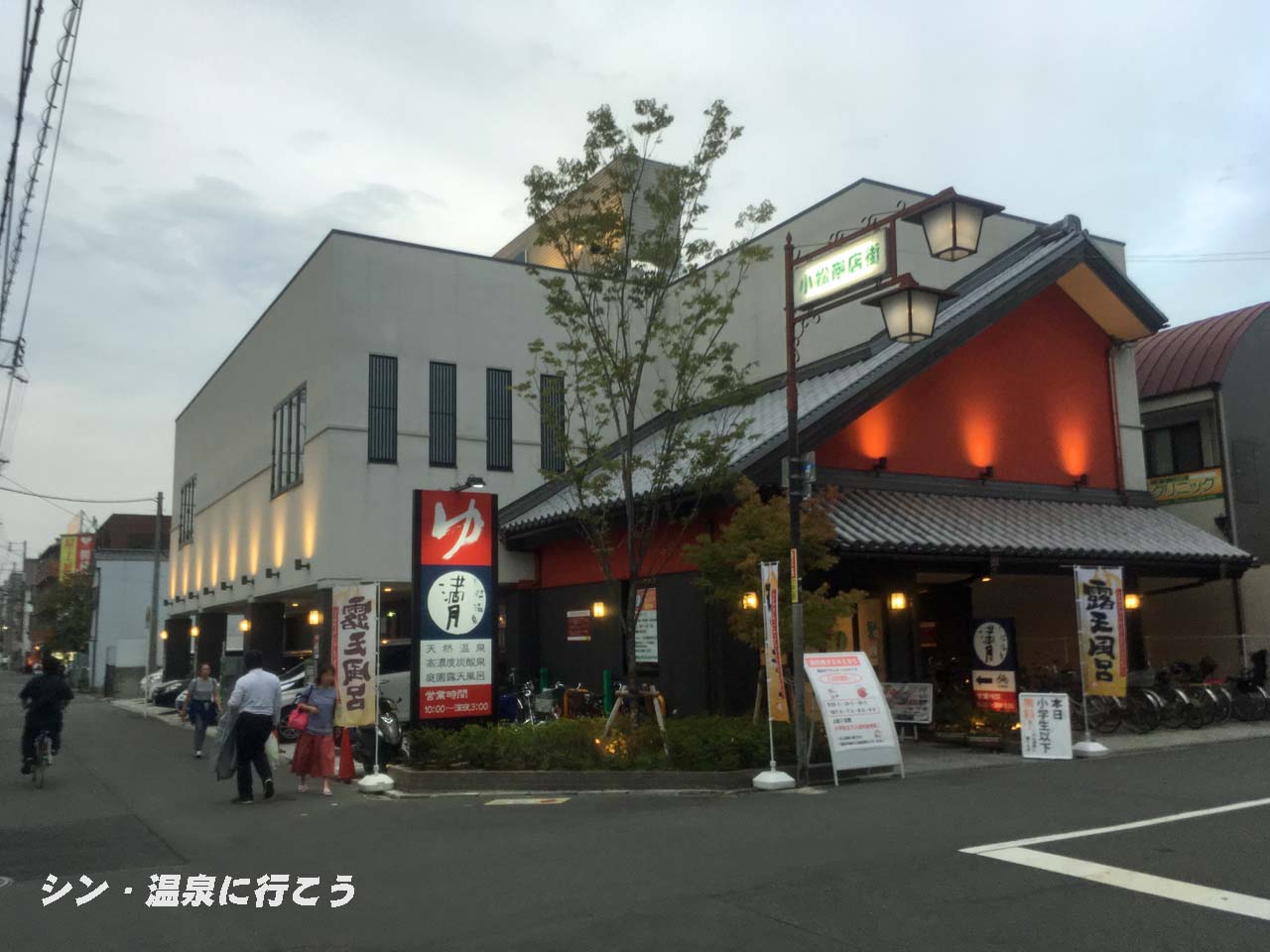 天然温泉満月 大阪市東淀川区小松 の口コミ 18件エキテン