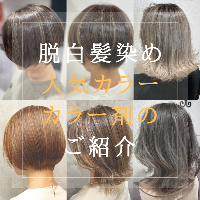 脱白髪染めカラーをご紹介！人気のカラーやおすすめカラー剤も解説ソシエヘアー ジャック・モアザン