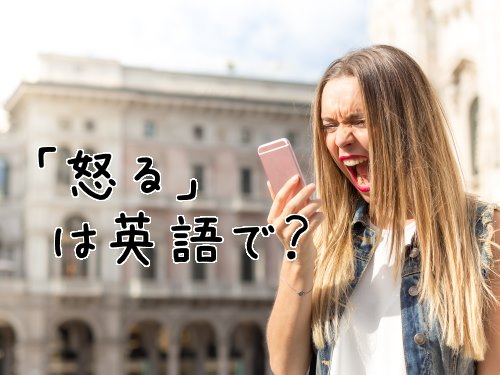 upset」の意味と使い方！ネイティブスピーカーがよく使う便利な表現とは？ - ネイティブキャンプ英会話ブログ英会話の豆知識や情報満載