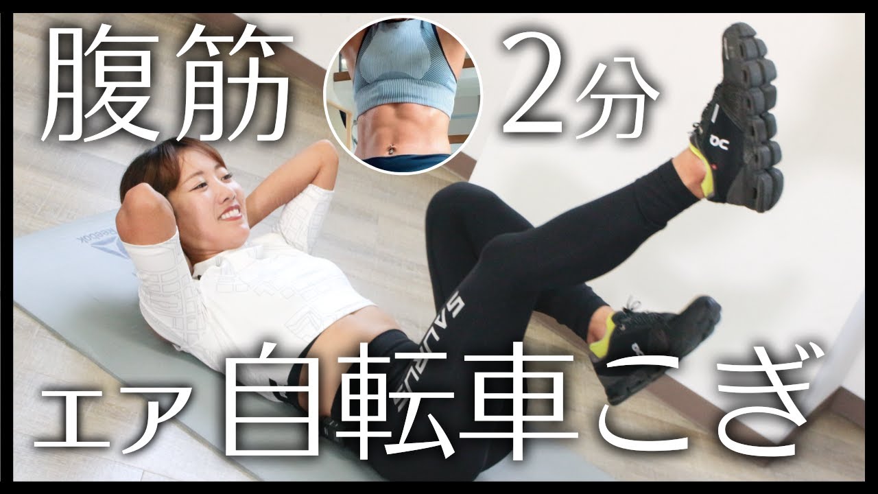 エア自転車こぎとバランスキープで足とお腹の脂肪を落とそう！ダイエットなら美wise