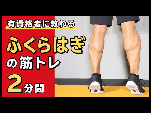 ふくらはぎの筋トレまとめ！目的別トレーニングメニューと効率的な筋肉の鍛え方 - OZmall