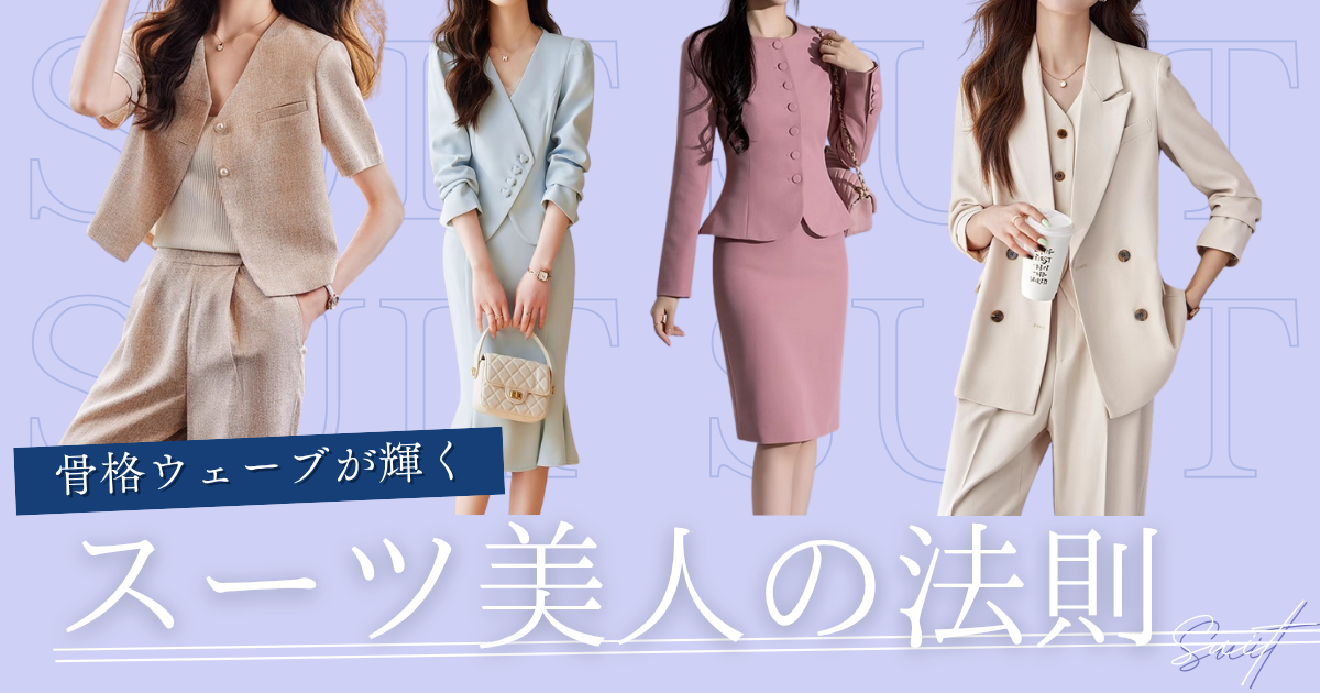 骨格ウェーブ 似合う服と特徴を解説！オススメアイテムや服選びのコツを紹介特集BAYCREW'S STORE