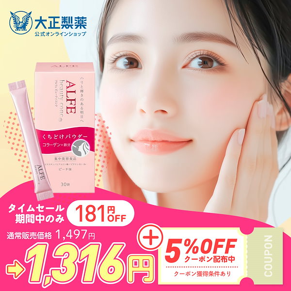 Amazon大正製薬栄養機能食品アルフェ ビューティコンク パウダー鉄分 コラーゲン エラスチン ヒアルロン酸ビタミンB2,B630袋アルフェコラーゲン