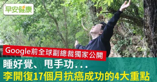 1年半抗癌成功！李開復靠走路消滅癌細胞