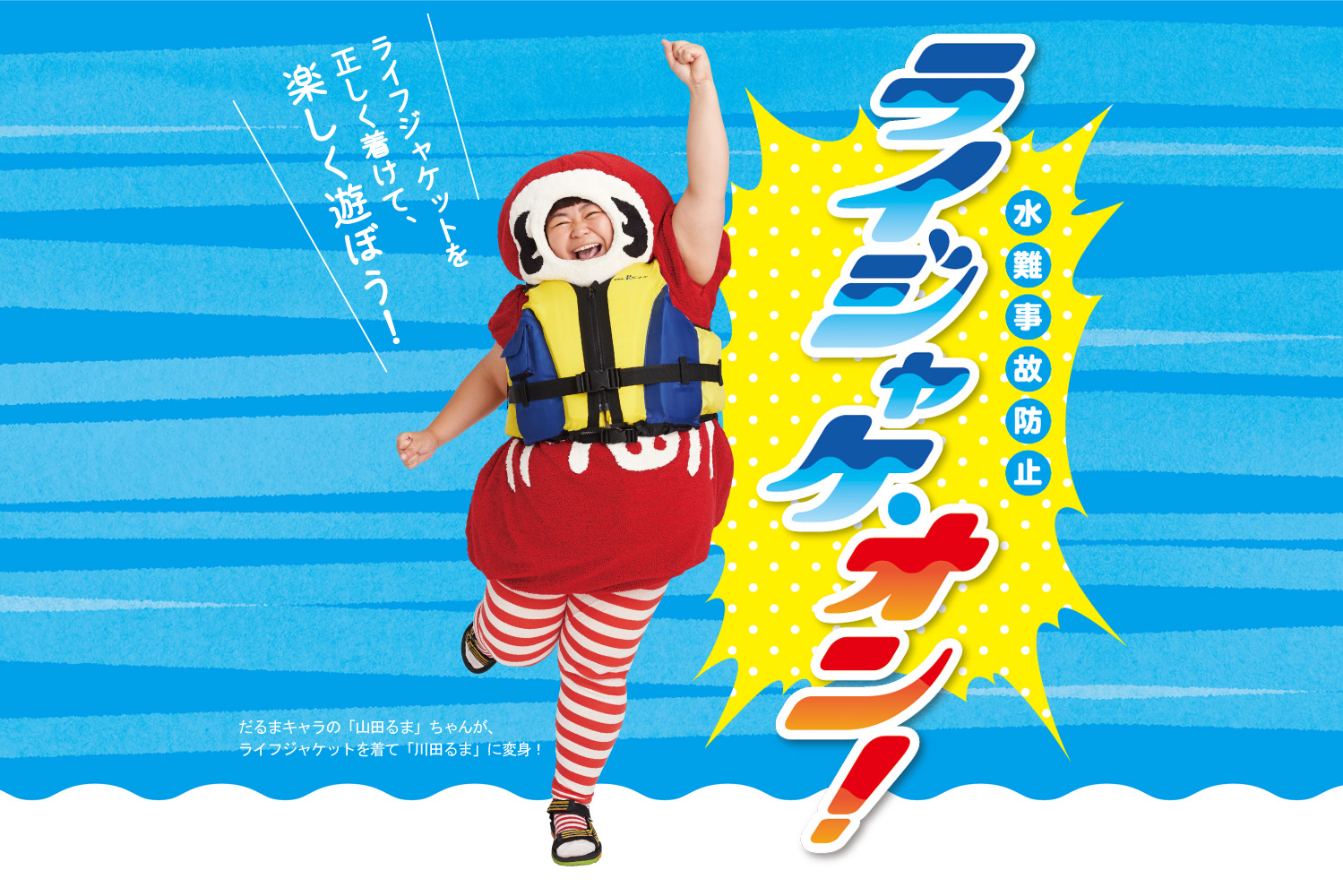 水難事故防止運動 令和6年7月1日～10月31日まで、「身に付けよう ライフジャケットに 海知識」のスローガンのもと、沖縄県警察主催の水難事故防止運動が実施されております。海や河川の利用には、常に水難事故の危険が伴います！！ ○ 魚とり、魚釣り、マリンレジャーを