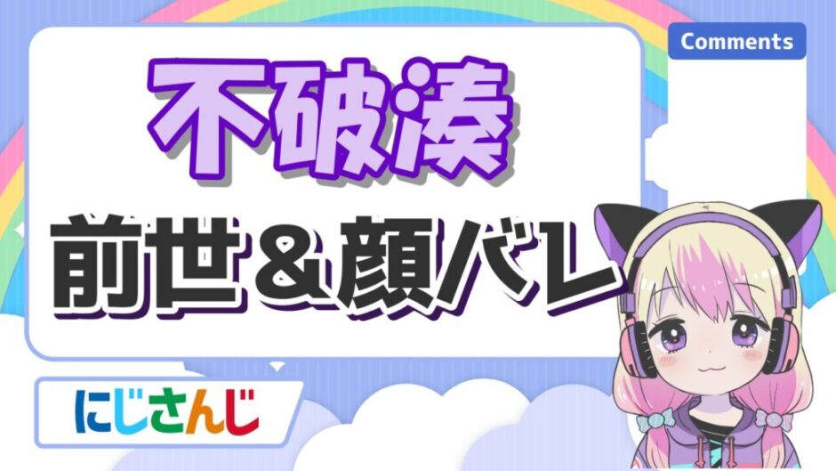 不破湊 ふわみなとVTuberチャンネル登録者数