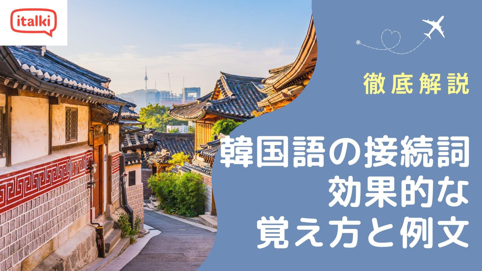 韓国語で「そして」は何て言う？発音・例文をチェック！他の接続詞も！韓国語コラム 日本最大の韓国語教室「K Village 韓国語」