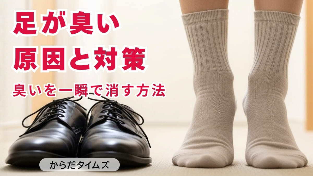 小学生～高校生の「足のニオイ」について徹底調査！2人に1人の母親が子どもの「足のニオイ」に苦戦 洗浄や消臭アイテムだけでは対策にならない！？株式会社サンパックのプレスリリース