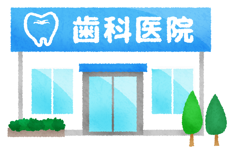 フリーイラスト歯医者さんの歯パブリックドメインQ：著作権フリー画像素材集