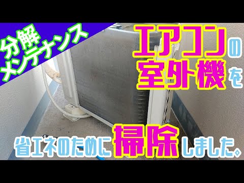 簡単10分 自分でできるエアコンの室外機掃除の方法と手順 – エアピカタイムズ