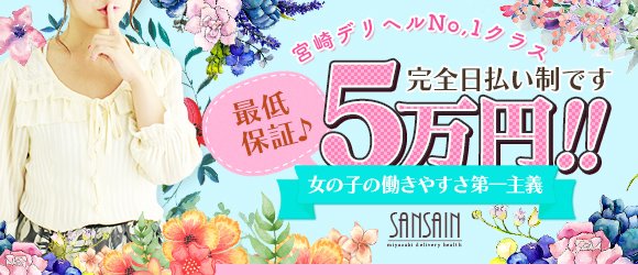 宮崎SANSAIN（ミヤザキサンサイン）［宮崎 デリヘル］｜風俗求人【バニラ】で高収入バイト