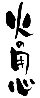 とどけ！園児からの火の用心 火災予防の啓発動画を配信豊中市のプレスリリース