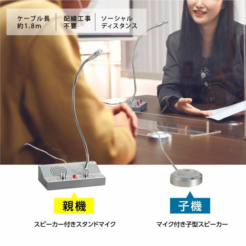 新商品 マイクスピーカー 卓上マイク スタンドマイク マイク付 スピーカー 窓口インターホン インターホン 音量調整 オフィス 駅の窓 病院 証券会社e330LINEブランドカタログ