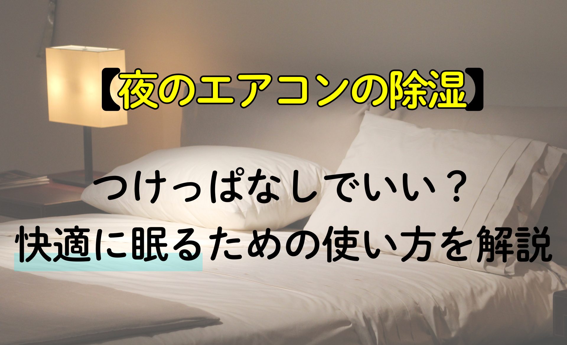 部屋の電気をつけたまま寝るとどうなる？自律神経の乱れや疲れが取れにくい理由も解説 – RASIK ラシク 家具・インテリア専門店