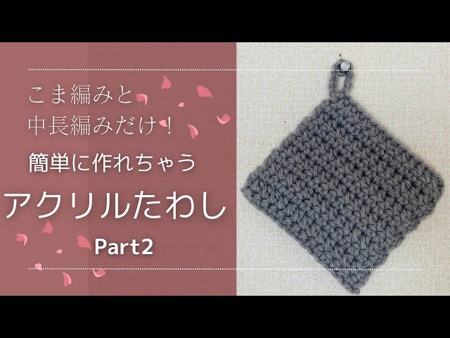 アクリルたわし 編み方ゆっくりTikTok