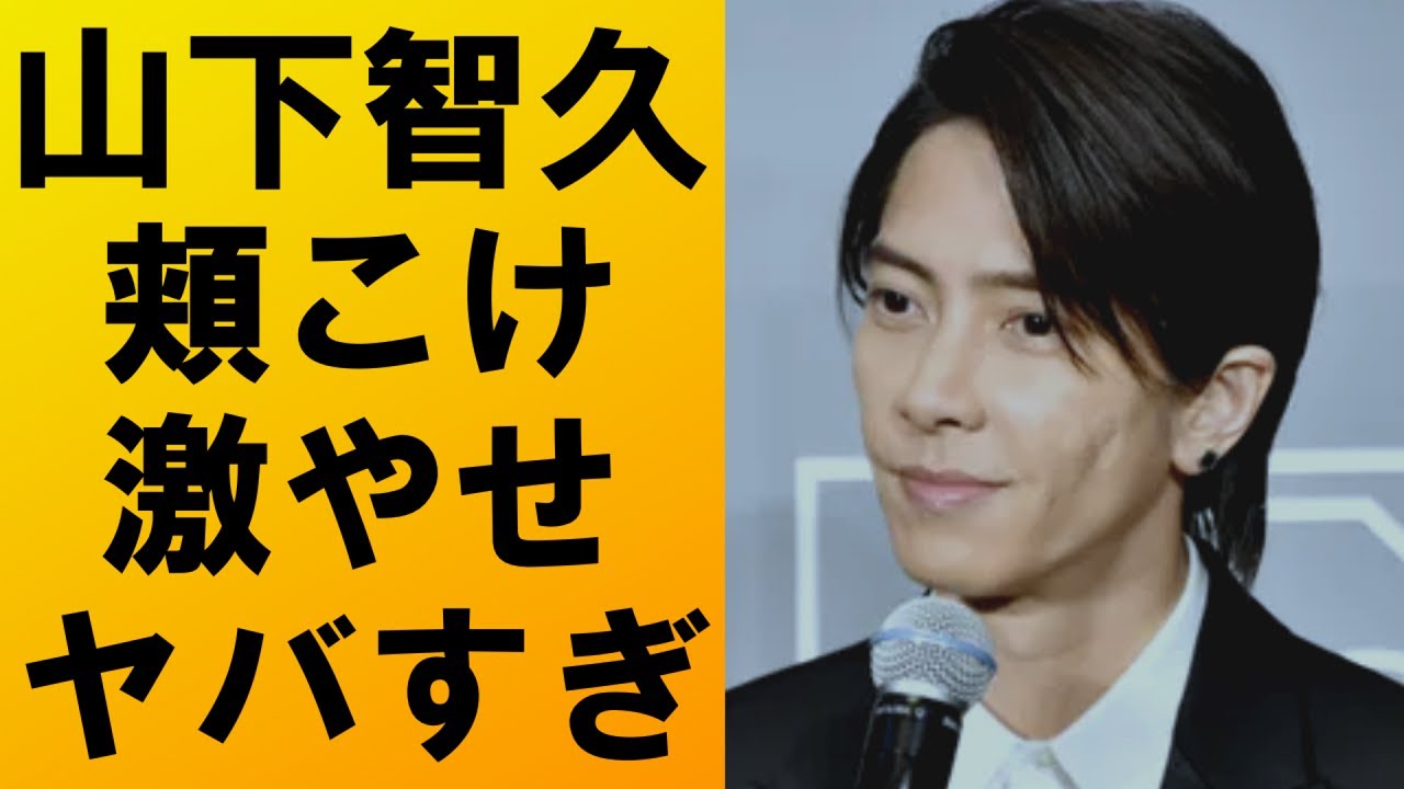 画像 山下智久が痩せすぎで劣化した噂を調査！顔が変わった3つの理由とは？ – ビジュアルメタモルフォーゼ