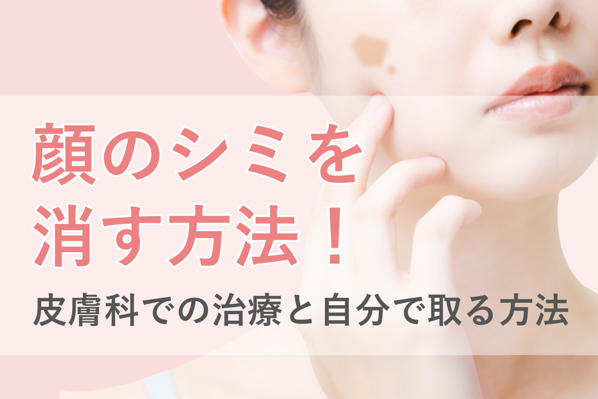 シミ葛飾区の美容皮膚科：クレシアスキンケアクリニック