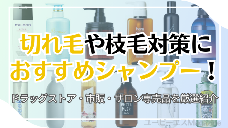 25年最新 くせ毛の原因は？おすすめシャンプー9選毛髪診断士が解説ドラッグストア マツキヨココカラオンラインストア