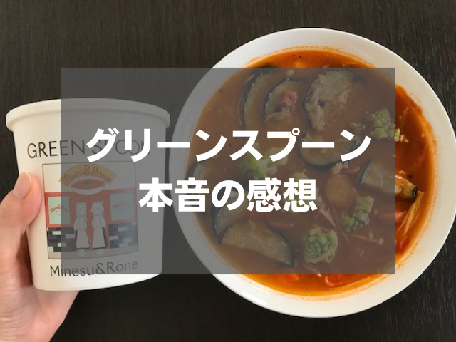 GREENSPOON-グリーンスプーンはまずい？良い口コミ～悪い評判まで徹底検証