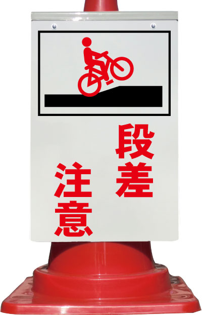 路面表示用品 置くだけサイン ８３６－８３Ａ 段差注意ミドリ安全 公式通販