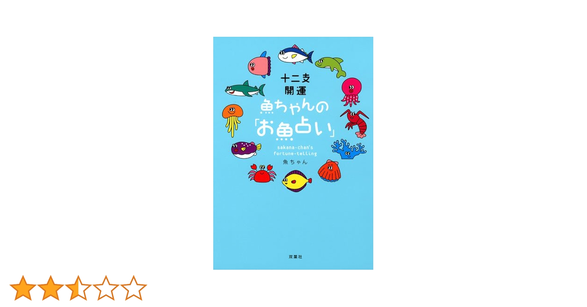 dショッピング ３年の星占い魚座 ２０２４ー２０２６石井ゆかりカテゴリ：占星術の販売できる商品HonyaClub.com0969784909957405 ドコモの通販サイト