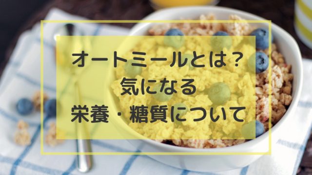 オーバーナイトオーツ太る