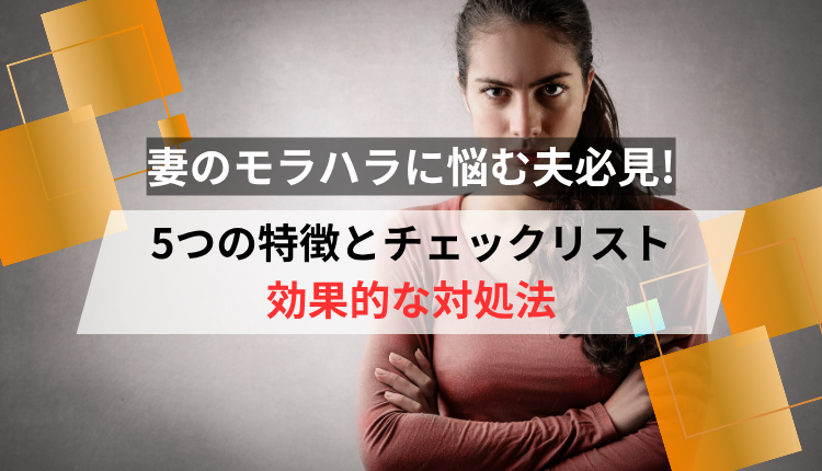 モラハラ夫の弱点5つと今日からできるモラハラ夫への上手な対応 - 離婚・修復のガイドブック