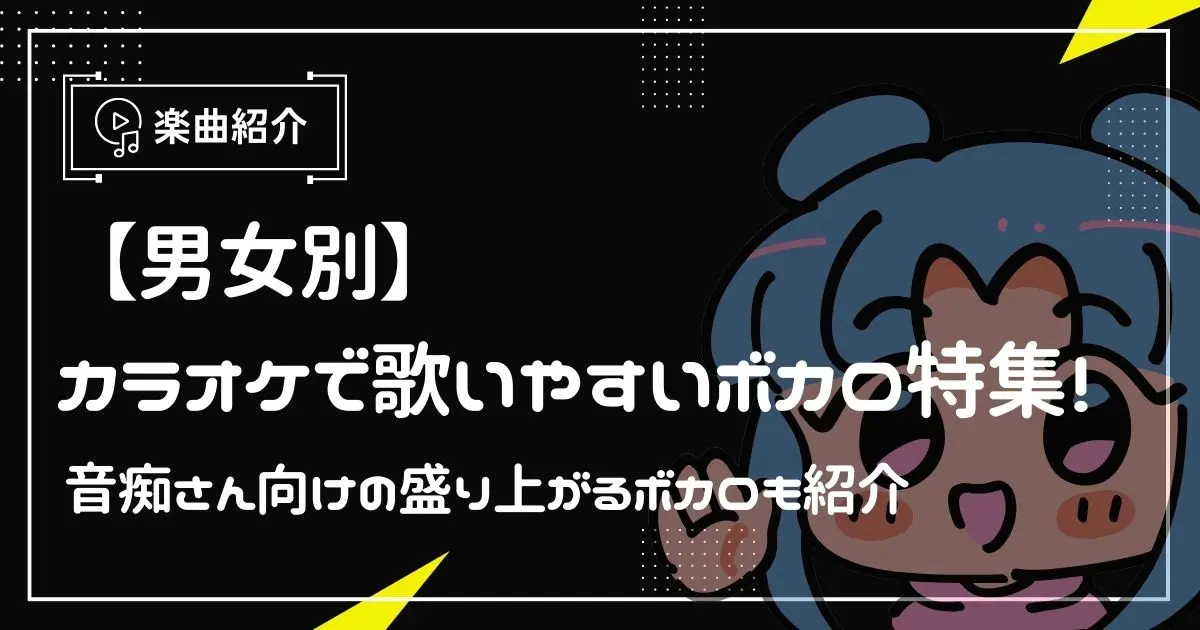 10代男子向け！カラオケで歌いやすい＆盛り上がるおすすめ曲30選