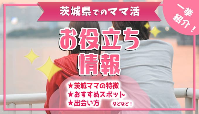 2024年12月最新】茨城・水戸でパパ活する方法からおすすめのスポットまで徹底解説！