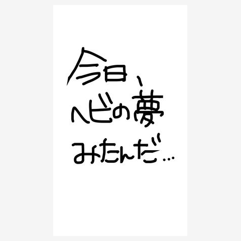 夢占い 蛇が夢に出てくる意味とは？蛇に追われる、大きい蛇、白い蛇など夢の意味をパターン別にご紹介arweb アールウェブ