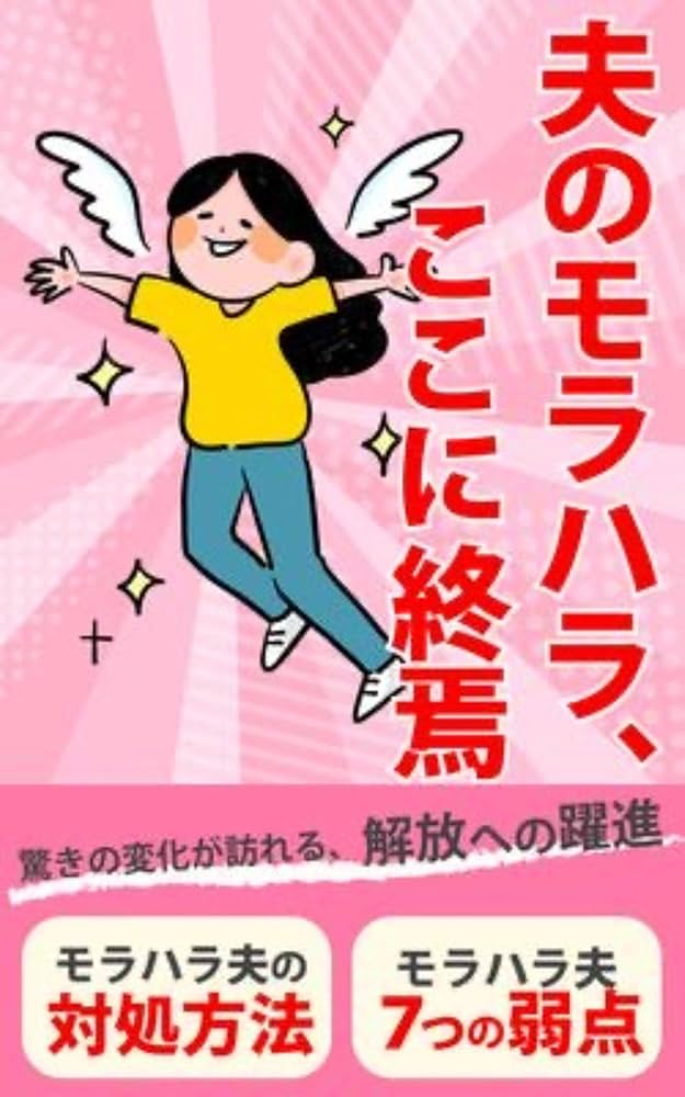 モラハラ夫の弱点5選！知られざる心理と適切な対処法を解説Anny アニー