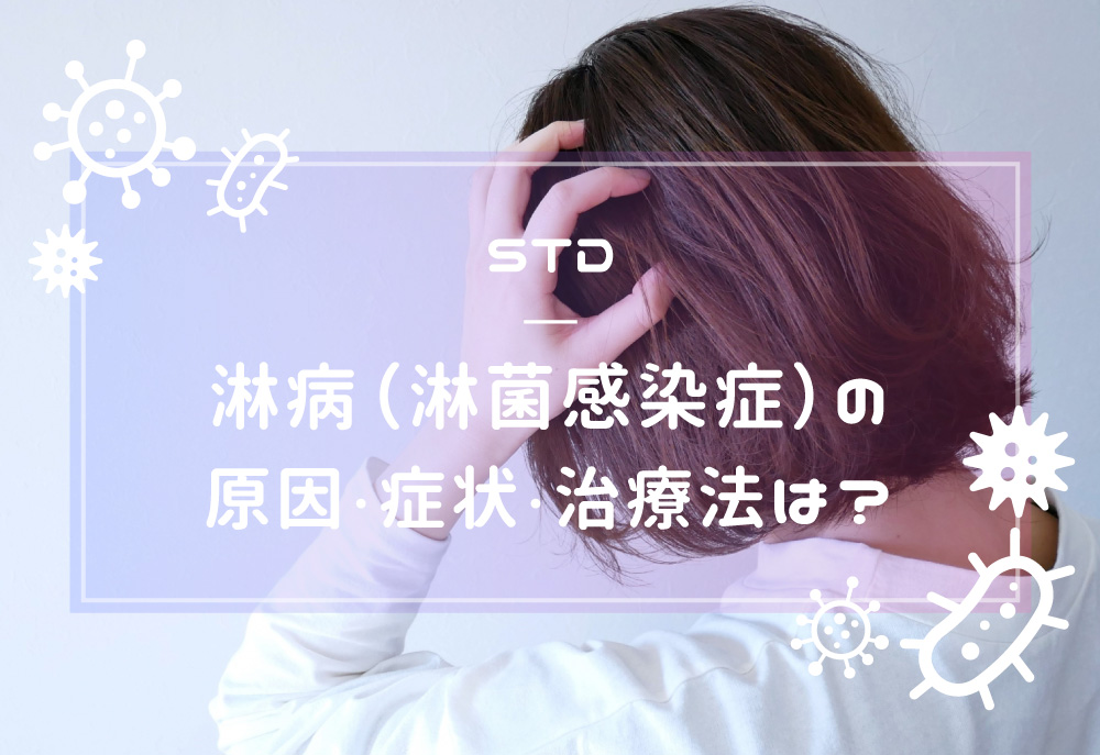 20代前半に多い！淋病 淋菌感染症 の原因・症状・治療法について徹底解説ネオクリニック