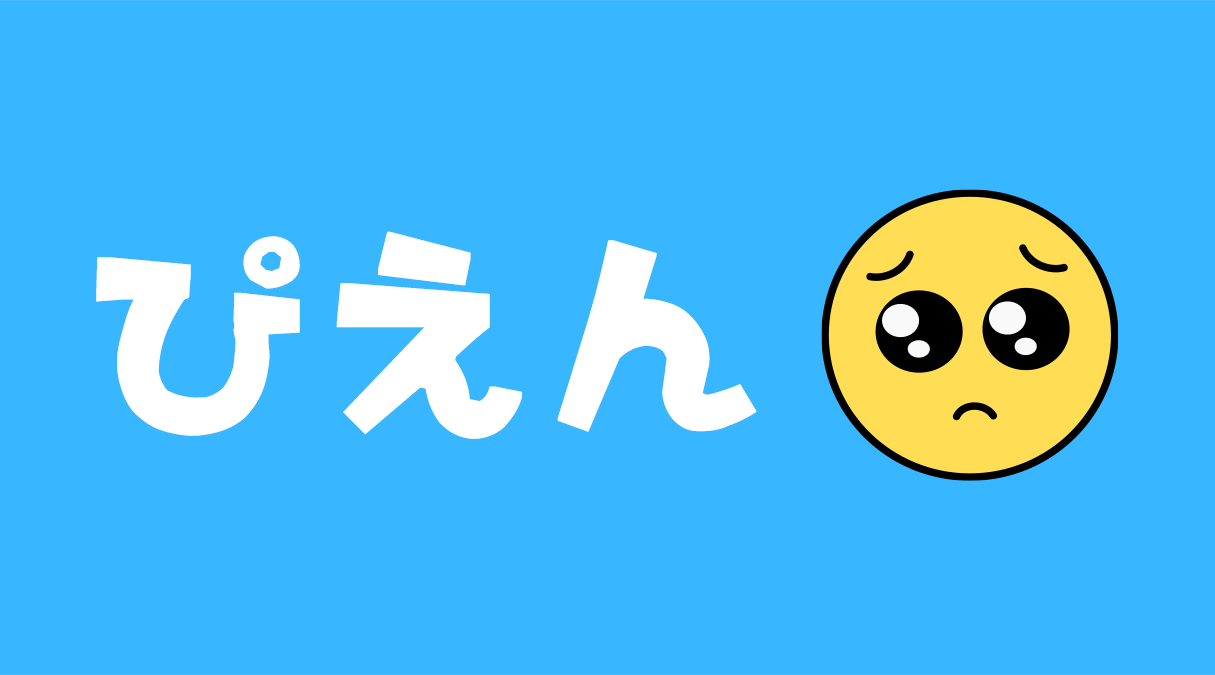 流行語ぴえん ピエン とは？意味や使い方、由来などを詳しく解説ライブトレンド