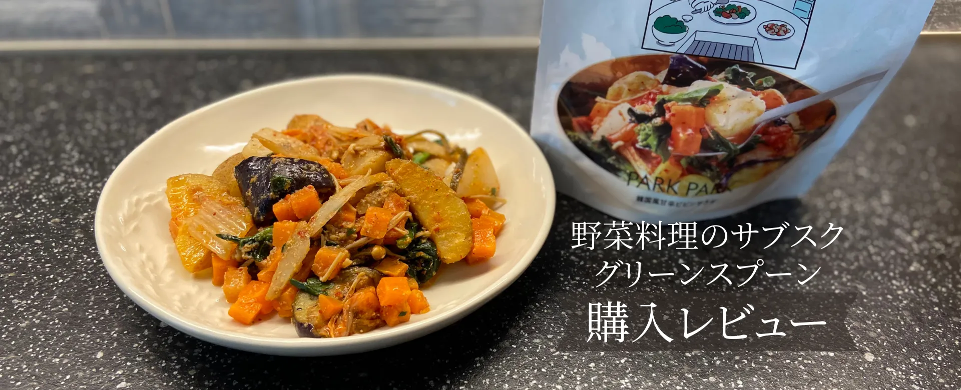 グリーンスプーンの『スープ』を12種類たべた私のおすすめ5選を紹介 作り方も解説 ひとり暮らしの宅配食生活