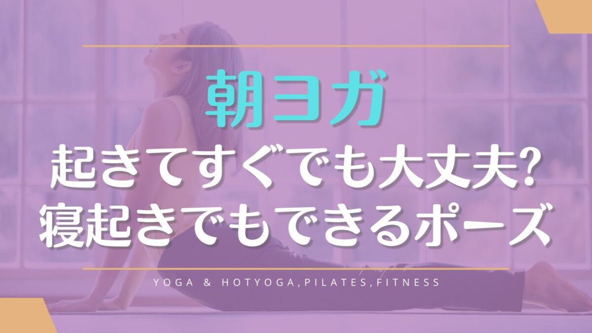 たった5分の朝ヨガで1日を健康に！朝ヨガの効果とおすすめポーズオンラインヨガスタジオearth