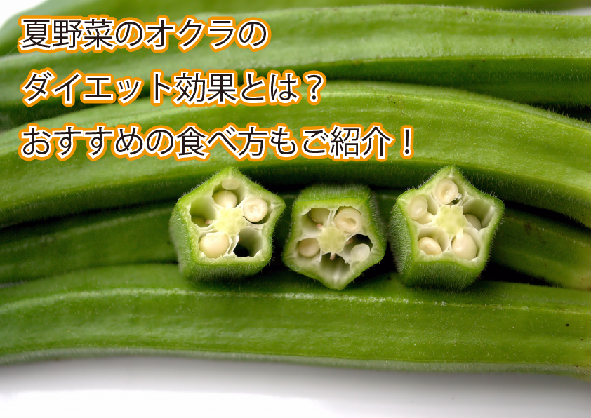 痩せるタレ 管理栄養士が生オクラを使ってダイエットレシピ作ったよ
