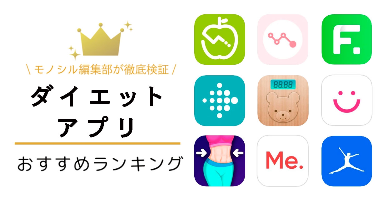 2025年最新 ダイエットアプリおすすめ15選！効果的な使い方もWidgetClub