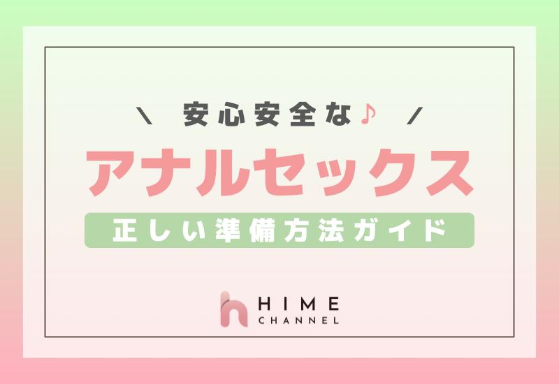 風俗嬢の解説】アナルセックスの準備は3ステップでOK！初心者向け気持ちいいやり方もご紹介♪ | Trip-Partner[トリップパートナー]